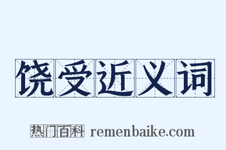 饶受近义词是什么意思的图片